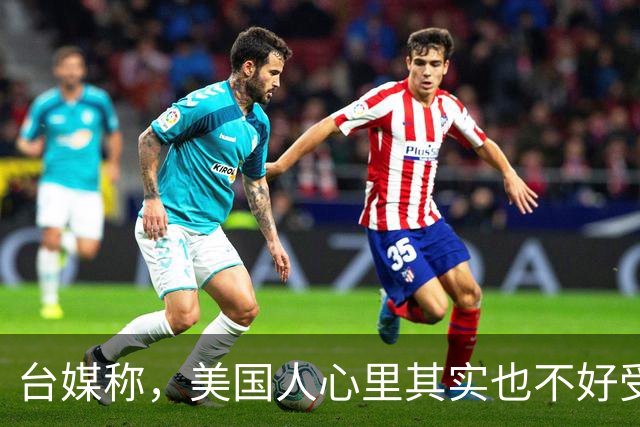 台媒称，美国人心里其实也不好受，大陆官方视频《制胜》在央视播出后引发海内外媒体强烈关注