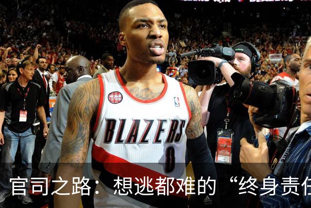 官司之路：想逃都难的“终身责任制”！