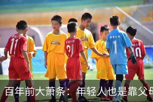 百年前大萧条：年轻人也是靠父母“续命”！