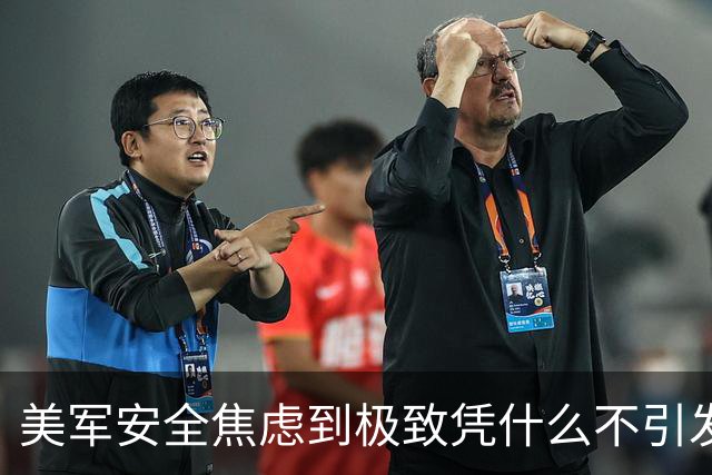美军安全焦虑到极致凭什么不引发危机？